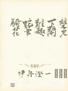 骑蛇难下双金银花笔趣阁免费封面