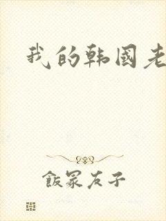 我的韩国老婆