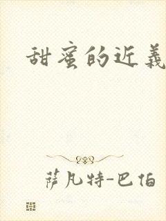 甜蜜的近义词封面