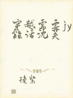 穿越需要jy才能活沈芙