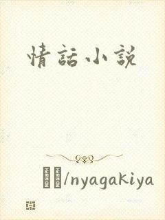 情话小说