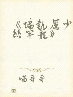 《偏执厉少的金丝牢笼》封面