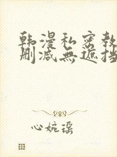 韩漫私密教学无删减无遮挡