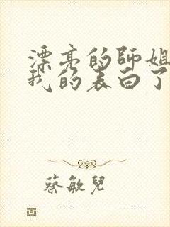 漂亮的师姐接受我的表白了