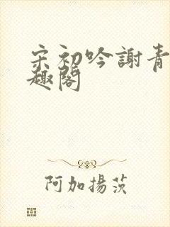 宋初吟谢青临笔趣阁封面