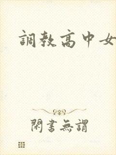 调教高中女生