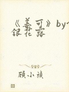 《姜可》by金银花露