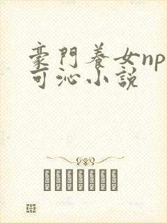 豪门养女npc可沁小说