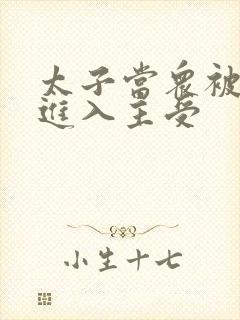 太子当众被皇上进入主受封面