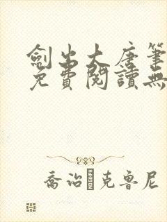 剑出大唐笔趣阁免费阅读无弹窗封面