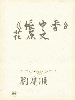 《帐中香》金银花原文