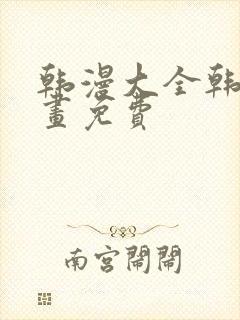 韩漫大全韩国漫画免费