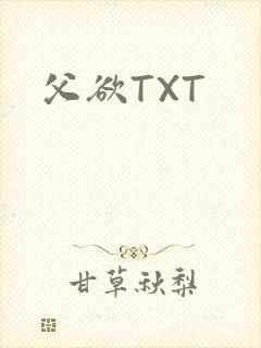 父欲TXT