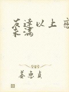 友达以上 恋人未满