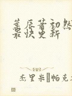 叶辰萧初然最新最快更新