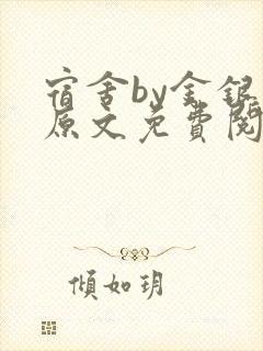 宿舍by金银花原文免费阅读