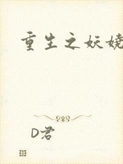 重生之妖娆军嫂