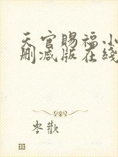 天官赐福小说无删减版在线阅读