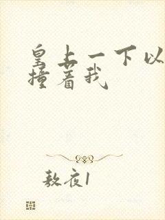 皇上一下以下的撞着我