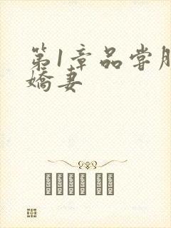 第1章品尝朋友娇妻