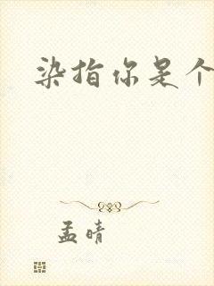 染指你是个意外