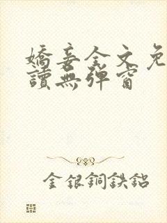 娇妾全文免费阅读无弹窗