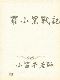 罗小黑战记小说