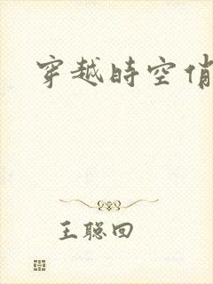 穿越时空俏娇娃