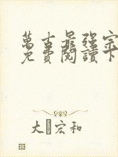 万古最强宗漫画免费阅读下拉式六漫画