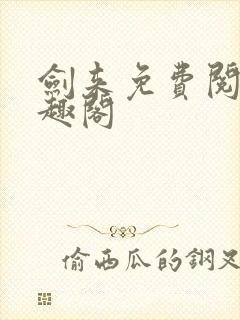 剑来免费阅读笔趣阁