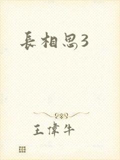 长相思3