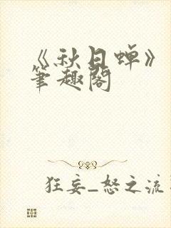 《秋日蝉》茂山笔趣阁封面