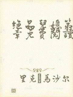 绝品儿媳第60章免费阅读封面