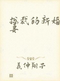 总裁的新婚下堂妻