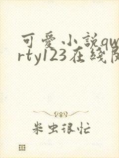 可爱小说qwerty123在线阅读笔趣阁