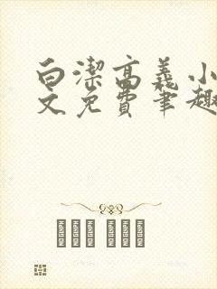 白洁高义小说全文免费笔趣阁阅读高