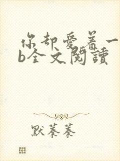 你却爱着一个sb全文阅读