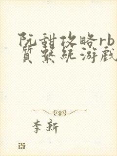 阮甜攻略rb优质系统游戏最新章节列表封面