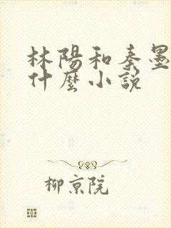 林阳和秦墨浓是什么小说