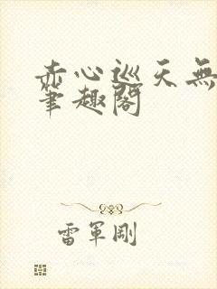 赤心巡天无弹窗笔趣阁封面