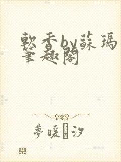 软香by苏玛丽笔趣阁