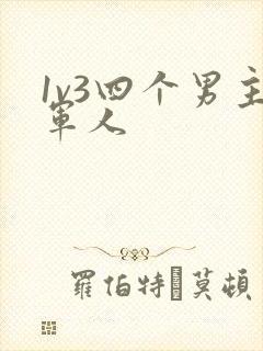 1v3四个男主军人