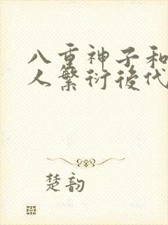 八重神子和丘丘人繁衍后代