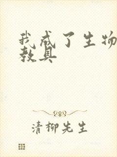 我成了生物课的教具