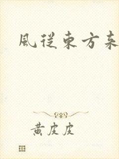 风从东方来