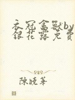 衣冠禽兽by金银花露免费阅读封面