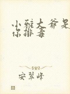 小雅大爷是在帮你排毒