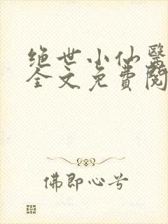 绝世小仙医小说全文免费阅读