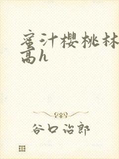 蜜汁樱桃林妙妙高h