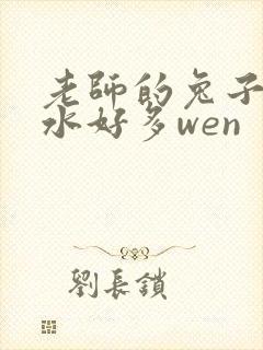 老师的兔子好软水好多wen